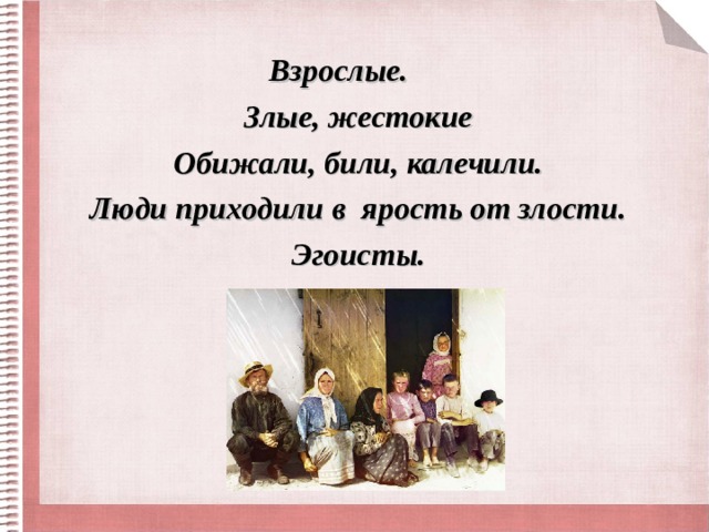  Взрослые.  Злые, жестокие  Обижали, били, калечили.  Люди приходили в ярость от злости.  Эгоисты. 