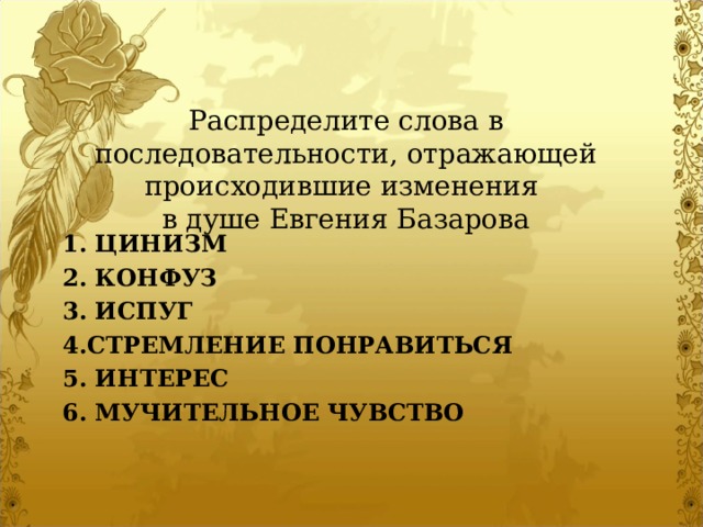 Мучительные ощущения. Распределите слова в последовательности в душе Евгения Базарова. Цинизм Базарова.