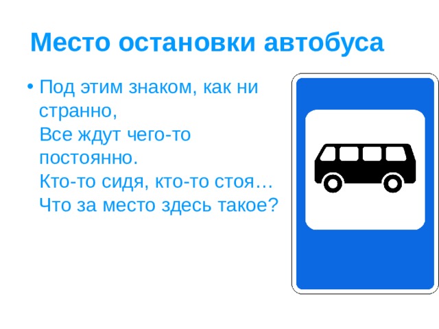 Место остановки. Загадка про автобусную остановку. Загадки место остановки. Загадка про автобусную остановку для детей. Загадка про знак место остановки автобуса.