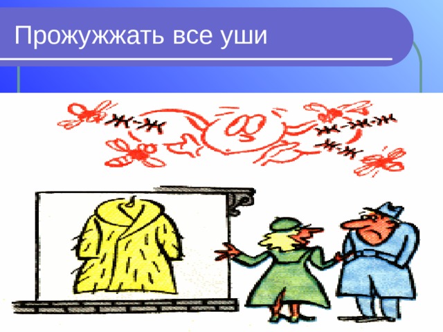 Уши развесил значение. Прожужжать все уши. Уши вянут фразеологизм. Прожужжать все уши фразеологизм. Фразеологизм прожужжать все.