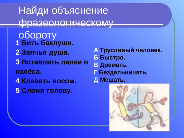 Фразеологизм вставлять палки. Фразеологический оборот клевать носом. Клевать носом значение фразеологизма. Объяснение фразеологизма клевать носом. Сломя голову значение фразеологизма.