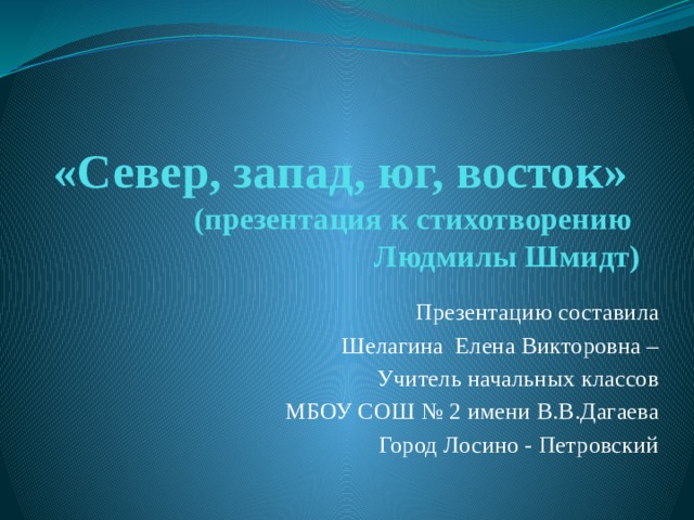 Югов презентация 3 класс. Стихотворение людмтлы Шмит про стороны света.