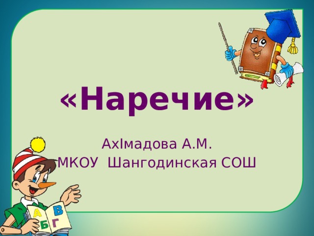 «Наречие» АхIмадова А.М. МКОУ Шангодинская СОШ 