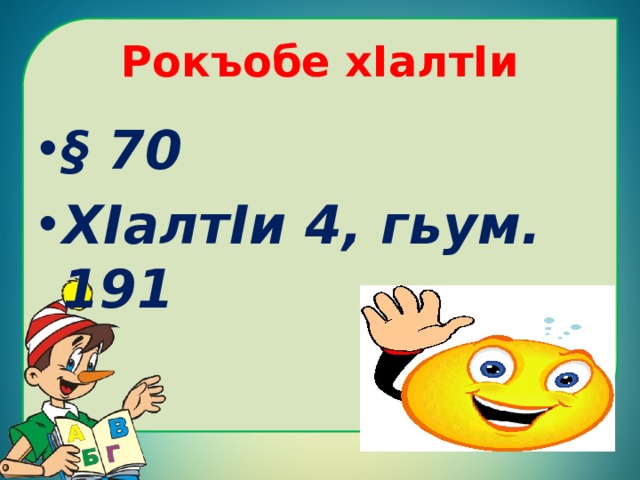 Рокъобе хIалтIи § 70 ХIалтIи 4, гьум. 191 
