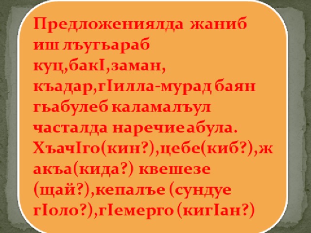 Маты на аварском языке. Наречие на аварском языке. Физминутки на аварском языке. Ц1ияб сон кеч1. Физкультминутки на аварском языке.