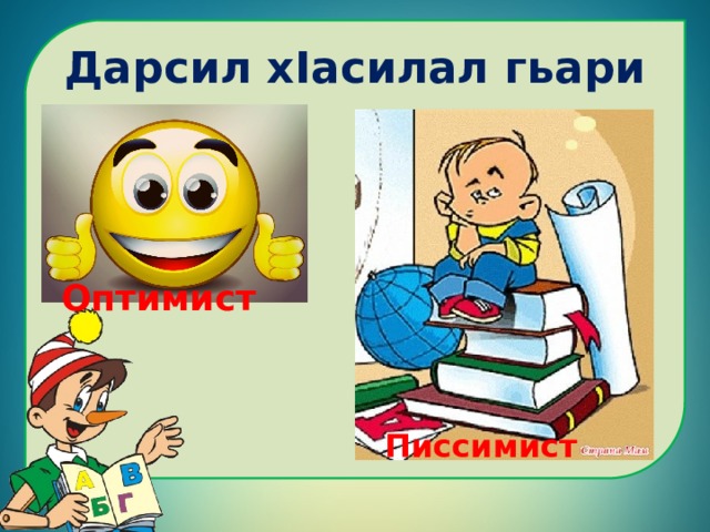 Дарсил хIасилал гьари Оптимист Писсимист 