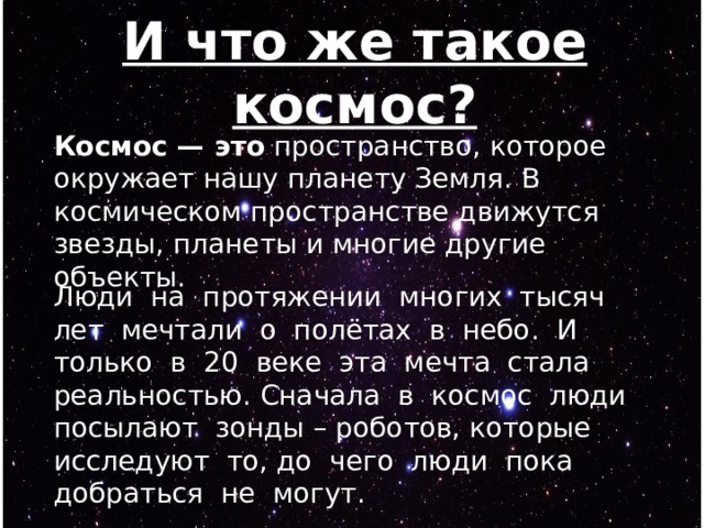 Космические определения. Что такое космос определение. Космос это в философии определение. Космос это простыми словами. Текст про космос.