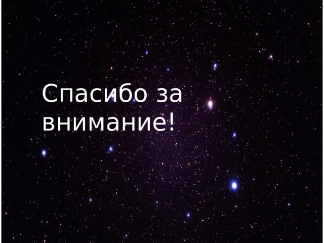 Конец презентации по астрономии