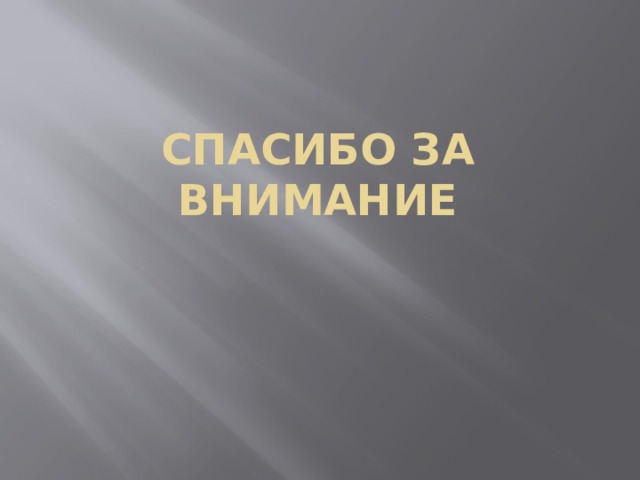 СПАСИБО ЗА ВНИМАНИЕ 
