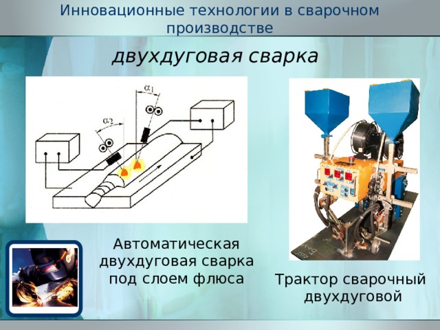 Химические процессы сварочного производства индивидуальный проект