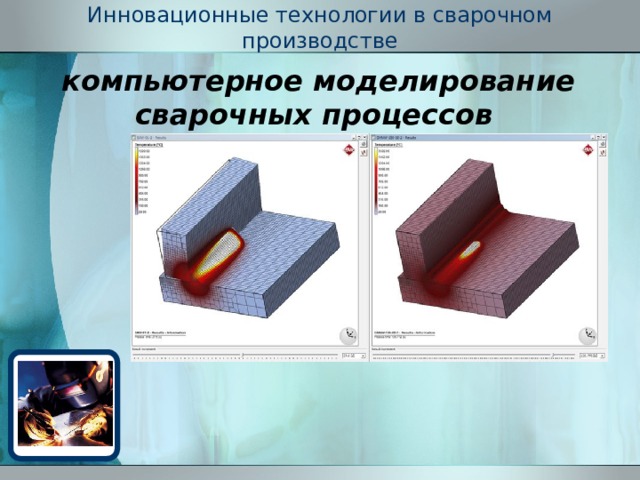 Химические процессы сварочного производства индивидуальный проект