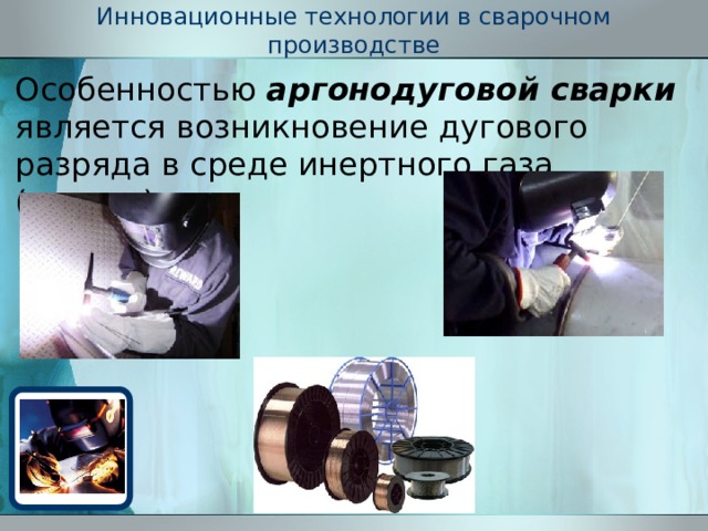 Химические процессы сварочного производства индивидуальный проект
