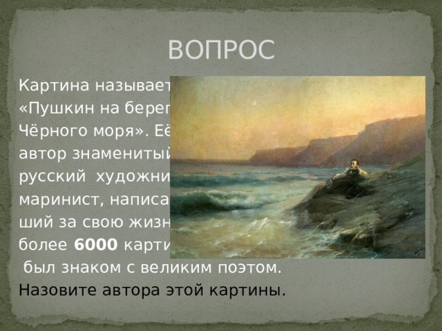 Черное море пушкин. Пушкин на берегу черного моря. И.К. Айвазовский, "Пушкин на берегу черного моря" 1887г.. Картина Пушкин на берегу черного моря. Картина Пушкин на берегу черного моря 1977.