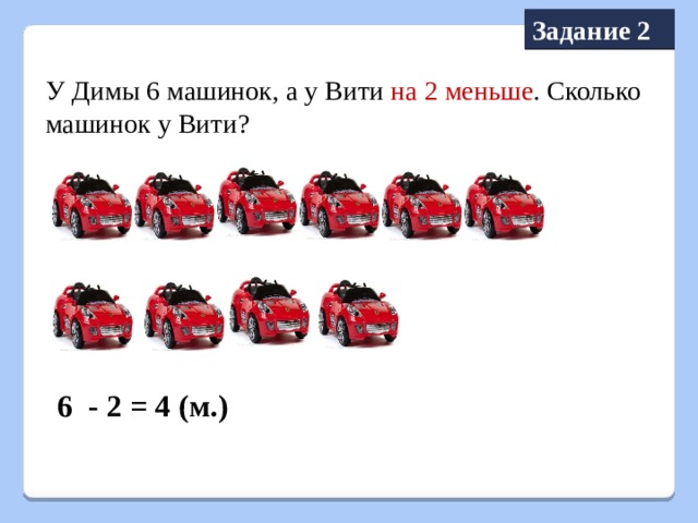 Сколько машинок. Размер 1 64 машинки это сколько. Сколько будет машинка. Сколько всего машинок узнай разными способами.