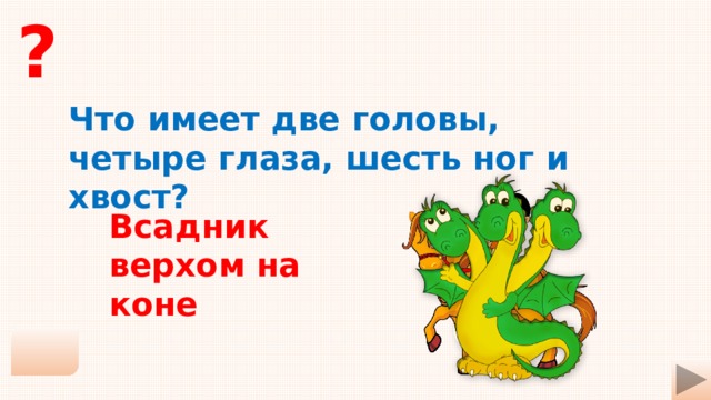 Загадка на двоих 2023. Загадка шесть ног две головы один хвост. Три головы два хвоста шесть ног. Что имеет две головы четыре глаза шесть ног и хвост. Загадка 6 хвостов 3 головы 2 ноги.