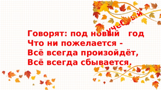 Говорят под новый год все всегда сбывается. Говорят на новый год что не пожелается все всегда произойдет. Говорят под новый год что ни пожелается. Говорят на новый год что не пожелается. Говорят под новый год что не пожелается всё всегда произойдёт.