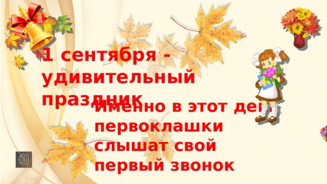 1 сентября - удивительный праздник Именно в этот день первоклашки слышат свой первый звонок 