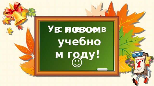 в новом учебном году! У с п е х о в ☺ 