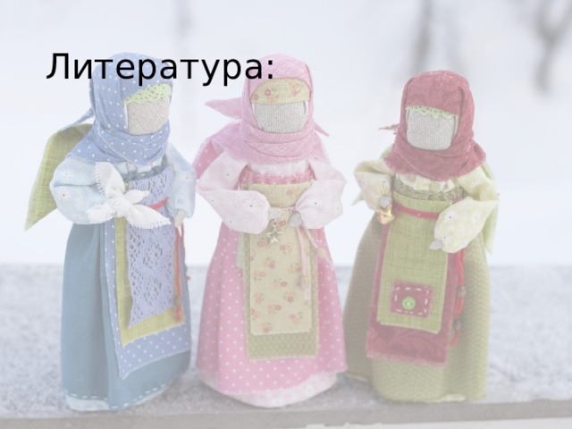 Литература: