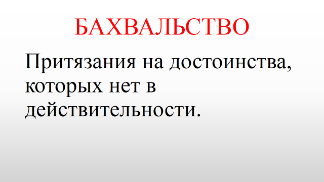 Бахвальство это. Бахвальство. Что такое бахвальство значение слова. Бахвальство похвальство. Слово бахвальство.