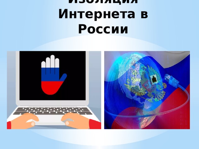 Изоляция Интернета в России 