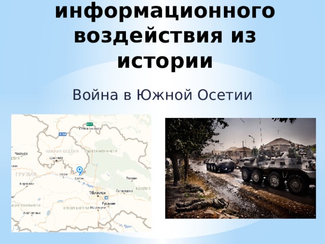 Примеры информационного воздействия из истории Война в Южной Осетии 