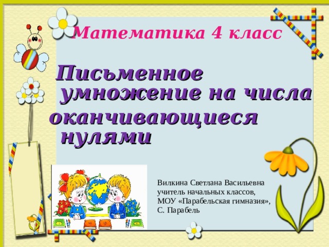 Письменное умножение двух чисел оканчивающихся нулями технологическая карта