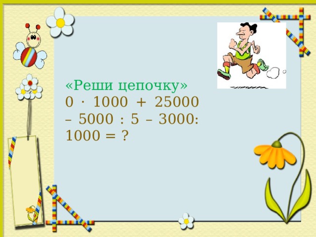 Умножение чисел оканчивающихся нулями 4 класс. 5,12=Х/25000*1000.