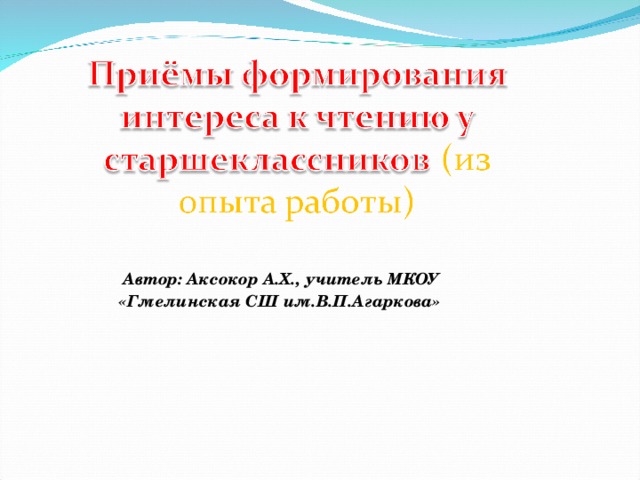 Автор: Аксокор А.Х., учитель МКОУ «Гмелинская СШ им.В.П.Агаркова» 