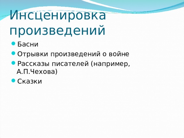 Инсценировка произведений Басни Отрывки произведений о войне Рассказы писателей (например, А.П.Чехова) Сказки  