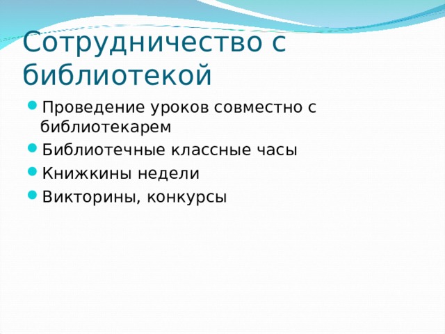 Сотрудничество с библиотекой Проведение уроков совместно с библиотекарем Библиотечные классные часы Книжкины недели Викторины, конкурсы  