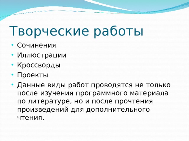 Творческие работы Сочинения Иллюстрации Кроссворды Проекты Данные виды работ проводятся не только после изучения программного материала по литературе, но и после прочтения произведений для дополнительного чтения.  