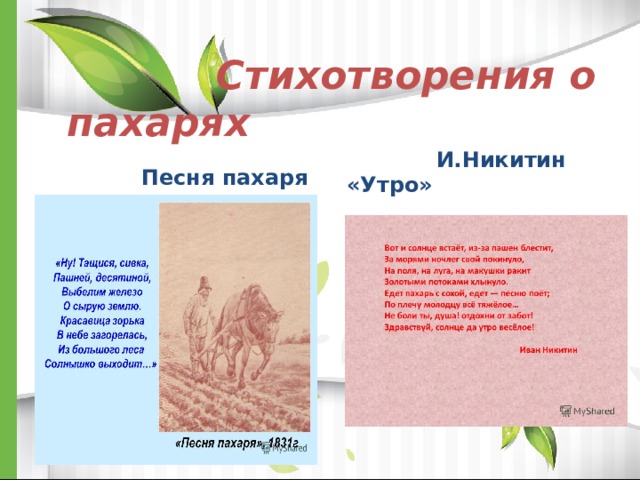 Стих песня пахаря. Никитин утро Пахарь. Никитин Пахарь стихотворение. Стих утро Никитин. Никитин утро и Пахарь стихи.