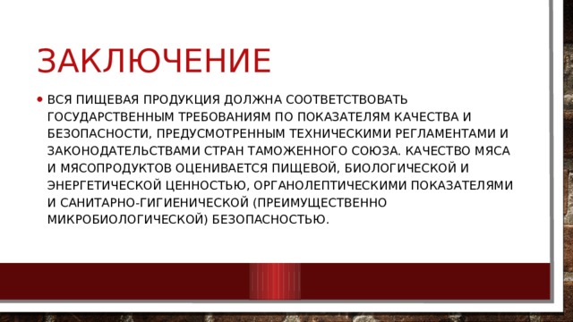 Заключение о товаре. Заключение мясо и мясные продукты. Вывод о мясе. Заключение мясных товаров. Вывод по мясу.