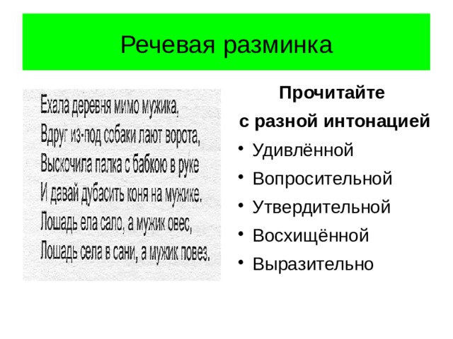 Речевая разминка Прочитайте с разной интонацией Удивлённой Вопросительной Утвердительной Восхищённой Выразительно 