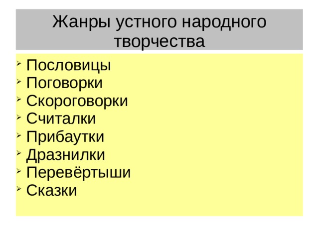 Жанры устного народного творчества  Пословицы  Поговорки  Скороговорки  Считалки  Прибаутки  Дразнилки  Перевёртыши  Сказки 