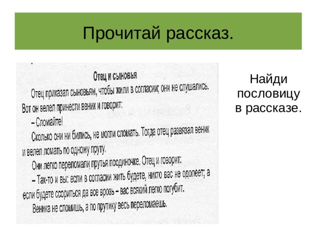 Прочитай рассказ.  Найди пословицу в рассказе. 