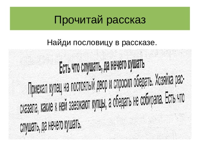 Прочитай рассказ Найди пословицу в рассказе. 