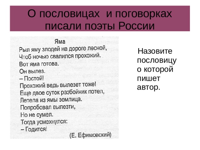 О пословицах и поговорках писали поэты России  Назовите пословицу о которой пишет автор. 