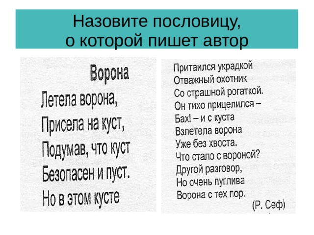 Назовите пословицу, о которой пишет автор 