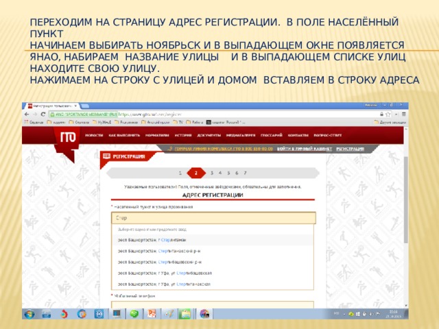 В указанном списке можно. Населённый пункт и улица ГТО. Как написать населенный пункт. ГТО населенный пункт регистрация. Как нарисать населённый пункт.