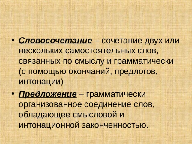 Слова в словосочетании связаны. Грамматически организованное соединение.