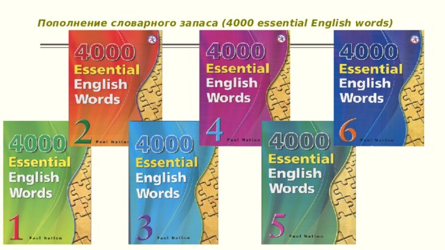 Пополнение словарного запаса (4000 essential English words)