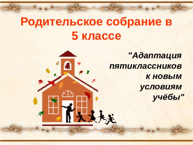 Родительское собрание в 5 классе 