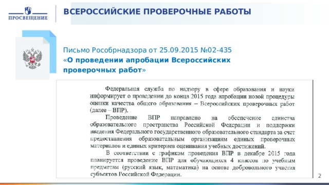 ВСЕРОССИЙСКИЕ ПРОВЕРОЧНЫЕ РАБОТЫ Письмо Рособрнадзора от 25.09.2015 №02-435 « О проведении апробации Всероссийских проверочных работ »   