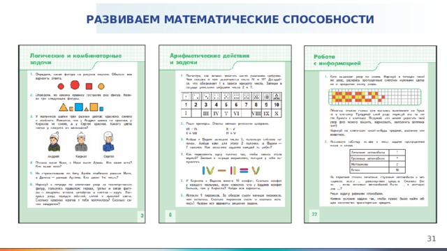 РАЗВИВАЕМ МАТЕМАТИЧЕСКИЕ СПОСОБНОСТИ   