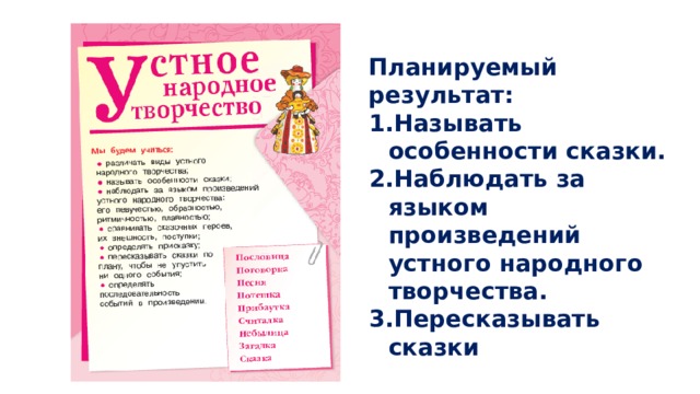 Планируемый результат: Называть особенности сказки. Наблюдать за языком произведений устного народного творчества. Пересказывать сказки 