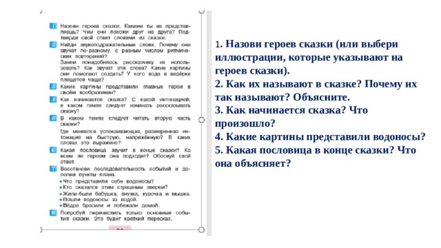 1 . Назови героев сказки (или выбери иллюстрации, которые указывают на героев сказки). 2. Как их называют в сказке? Почему их так называют? Объясните. 3. Как начинается сказка? Что произошло? 4. Какие картины представили водоносы? 5. Какая пословица в конце сказки? Что она объясняет? 