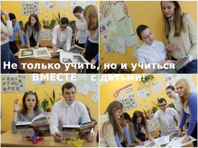 Не только учить, но и учиться ВМЕСТЕ с детьми! 