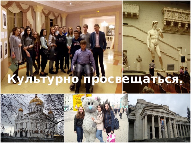 Культурно просвещаться. 